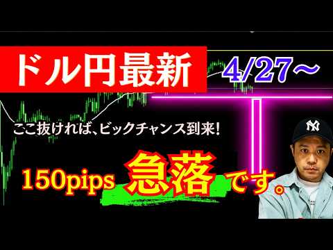 【FXドル円最新】急落の予兆。ココ抜ければ一気に150pipsの下落へ！ 2026年4月27日（月）～