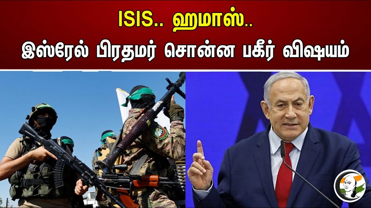 ISIS.. ஹமாஸ்.. இஸ்ரேல் பிரதமர் சொன்ன பகீர் விஷயம் |  Israel Prime Minister about ISIS & Hamas |