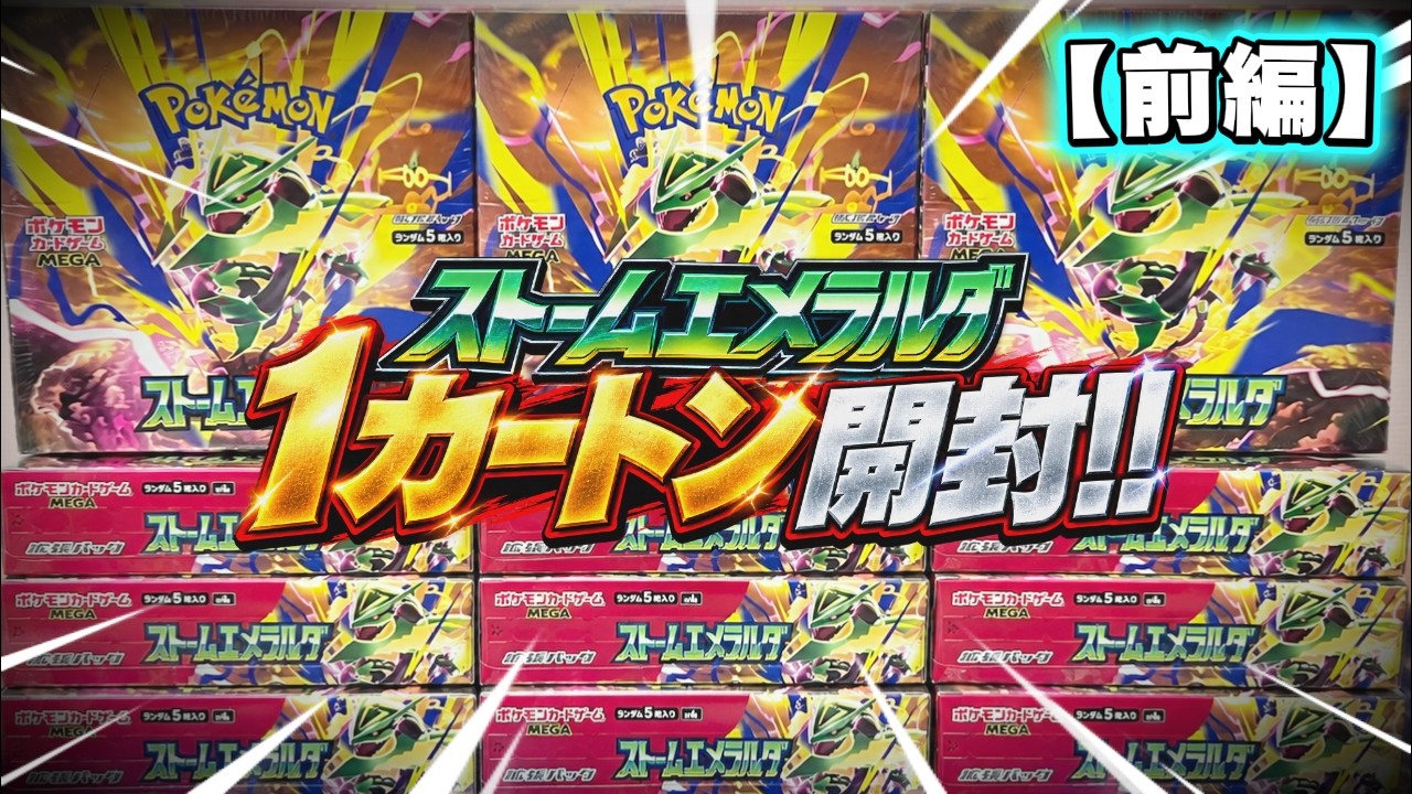 ストームエメラルダ1カートン新品未開封カートン品 ストームエメラルダ🐉1カートン開封!!🔥（前編）【ポケカ】 - YouTube