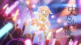 スマホゲーム「マギアレコード 魔法少女まどか☆マギカ外伝」イベント『沙優希ステップアップ仕る！ですぅ～』PV