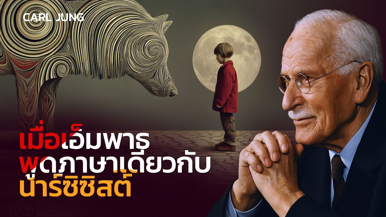 เมื่อคนหลงตัวเองตระหนักว่า เอ็มพาธพูดภาษาเดียวกัน | จิตวิทยาคาร์ล จุง
