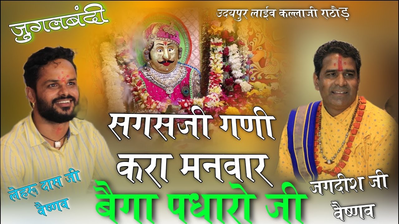 सगसजी थारी गणी करू मनवार|| jagdish j vaishnav &lehrudas vaishnav ||जोरदार जुगलबंदीudaipur live se.14