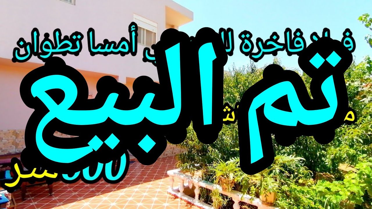 همزة الصيف🎉فيلا فاخرة للبيع في أمسا🏖️مساحتها 600 متر مغروسة بأشجار بثمن جد مناسب👌0662125633