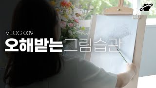 의외로 잘못 알고 있는 드로잉 방법 5가지ㅣ미술공방 브이로그