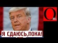 Трамп признал поражение и уходит