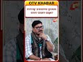 Kholakatha: ପୂର୍ବତନ ମୁଖ୍ୟମନ୍ତ୍ରୀ ନବୀନ ପଟ୍ଟନାୟକଙ୍କୁ ହରାଇବାର ପୁରସ୍କାର କେବେ ପାଇବେ ଲକ୍ଷ୍ମଣ ?