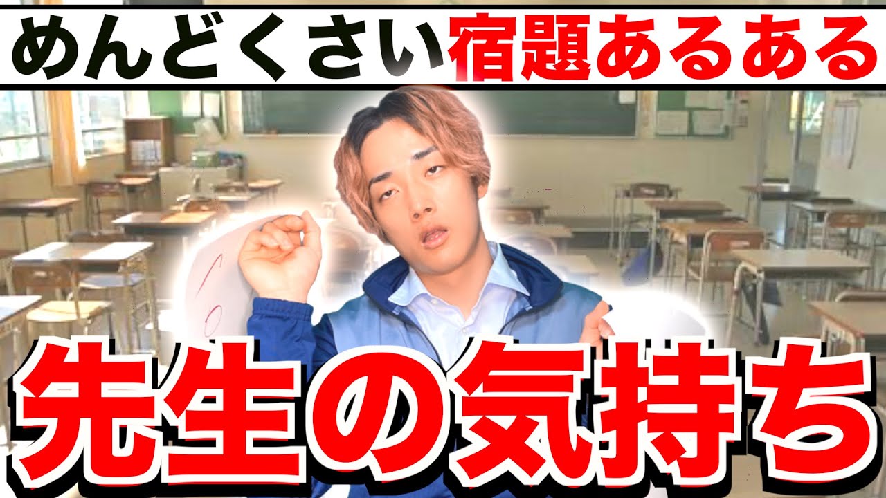 先生目線の宿題あるある 高校生あるある Youtube 先生目線の宿題あるある 高校生あるある Youtube