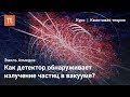 Эффекты Унру и Соколова-Тернова — Эмиль Ахмедов