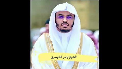 آيات قصة الذبيح التي أبكت الشيخ ياسر الدوسري بكاءً مريراً