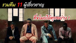 [สปอยหนัง]รวมทีม11ผู้เชี่ยวชาญ ที่ขโมยได้ทุกอย่าง! : Ocean’s 1-3