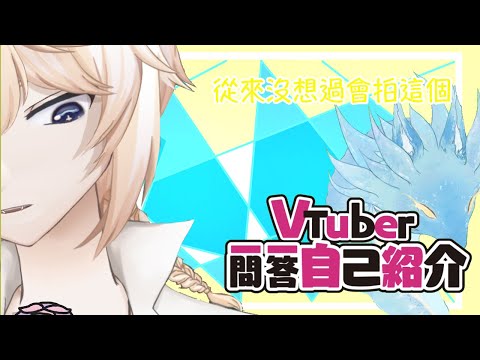 【自己紹介】#Vtuber一問一答自己紹介 【白夜善修羅/台灣vtuber】