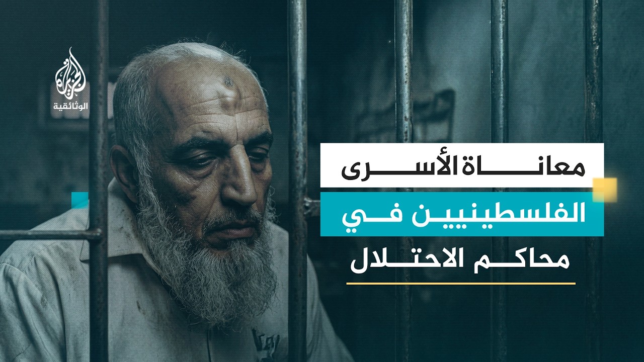 حكاية أسير ورحلة عذاب.. فصل من العذاب في محاكم الاحتلال | الحلقة الثالثة