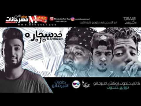 مهرجان خد سجاره 2018 حتحوت وكاتي وزوكش وامير مانو كلمات امير مانو توزيع مصطفي حتحوت 2018