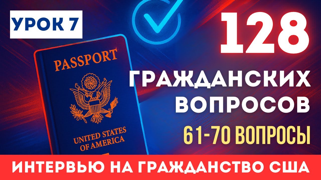Урок 7: Учим НОВЫЕ Гражданские Вопросы с Нуля. Разбор Вопросов №61-70