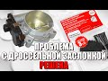 РЕМОНТ ДРОССЕЛЬНОЙ ЗАСЛОНКИ. ЗАМЕНА ШЕСТЕРНИ. ОБЗОР РЕМКОМПЛЕКТА