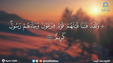 سعد ازويت - تلاوة هادئة صوت رائع يخطف القلوب ماتيسر من سورة الدخان