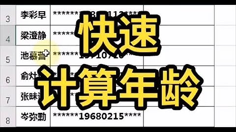 记录生活｜Excel快速计算年龄｜2021-11-29