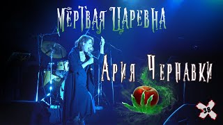 Мертвая Царевна | Ария Чернавки | Фестиваль Мюзикла x38 | Агата Вавилова