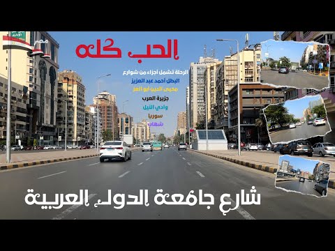 شارع جامعة الدول العربية جولة فى شارع بيحبه كل اهل مصر وكل العرب اكتشف اسرارشوارع المهندسين والجيزة