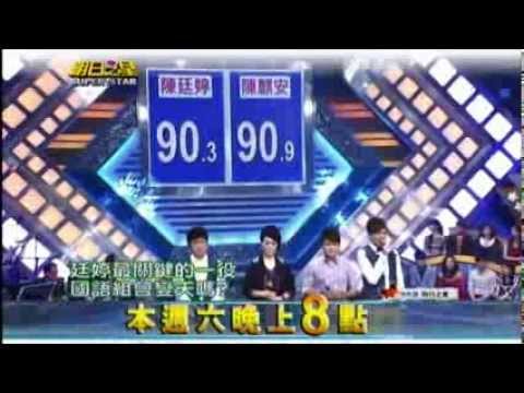 【明日之星】搶先看 - 陳廷婷最關鍵一役，國語組即將變天？