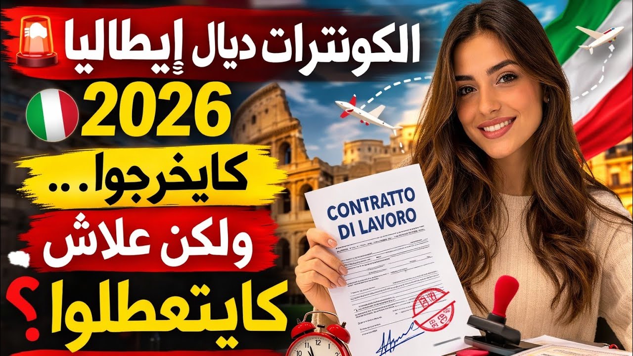 🚨 الكونترات ديال إيطاليا 2026 كايخرجوا … ولكن علاش كايتعطلوا ؟ الحقيقة الكاملة ! 🇮🇹