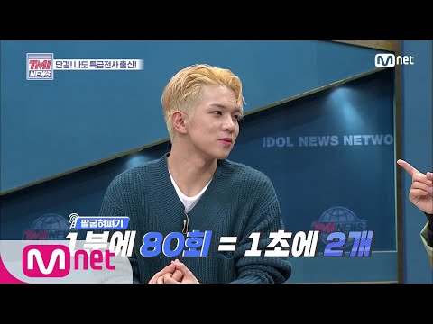 Mnet TMI NEWS [EP.27] Hey, this is what a Special Class Warrior's push-up looks like, Yoo Hoe-seu...