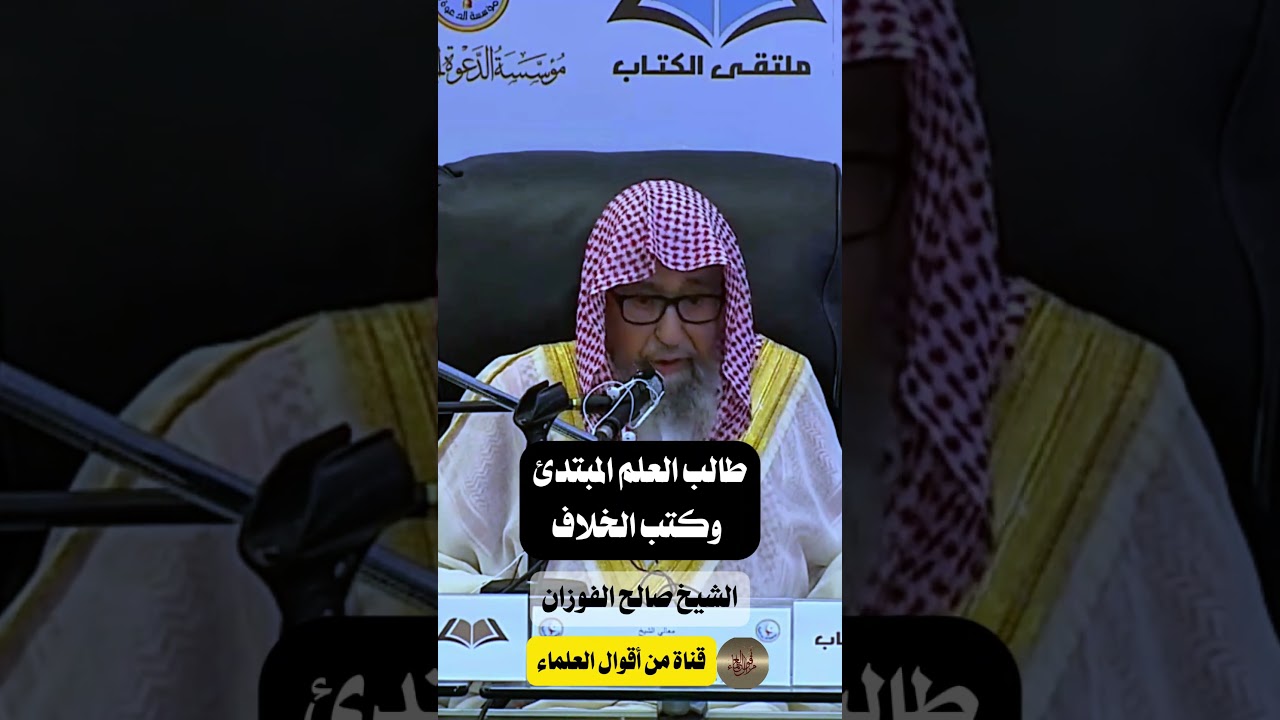 طالب العلم المبتدئ وكتب الخلاف | الشيخ صالح الفوزان