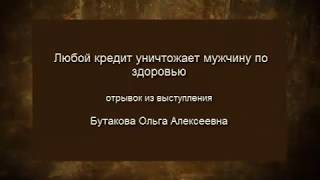 Любой кредит мужчину уничтожает по здоровью. Советы для женщин