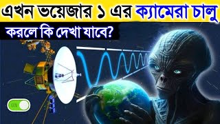 আমরা যদি আজ Voyager 1-এর ক্যামেরা চালু করি তাহলে কি দেখতে পাব? What If We Turn On Voyager 1 Cameras