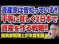 資産家は皆知っている!! 平等に貧しくなる日本で資産を作る戦略!! 投資家税理士が本音を語る