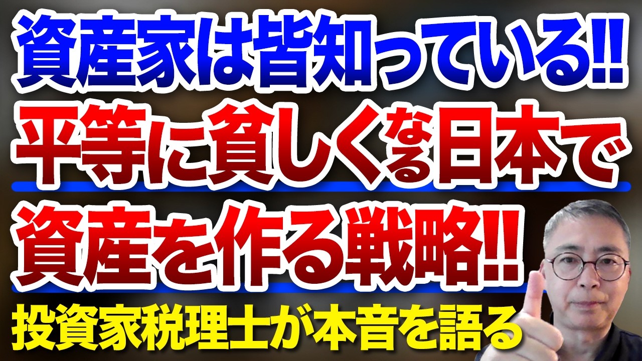 資産家は皆知っている!! 平等に貧しくなる日本で資産を作る戦略!! 投資家税理士が本音を語る