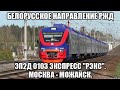 Белорусское направление РЖД. ЭП2Д Экспресс "РЭКС" 010302. Маршрут : Москва-Белорусская - Можайск.