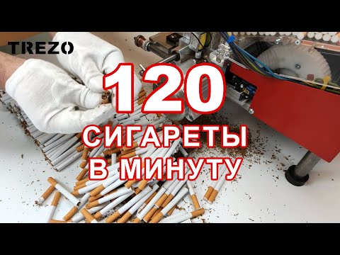 Видео: 120 сигарет в минуту - Машина для производства сигарет Trezo 1000 TURBO