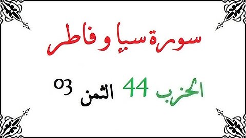 H44 T03 الحزب الرابع و الأربعون الثمن الثالث سورة سبإ و فاطر محمود خليل الحصري برواية ورش عن نافع من