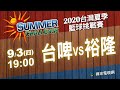 《2020台灣夏季籃球挑戰賽》9/3 台啤vs裕隆