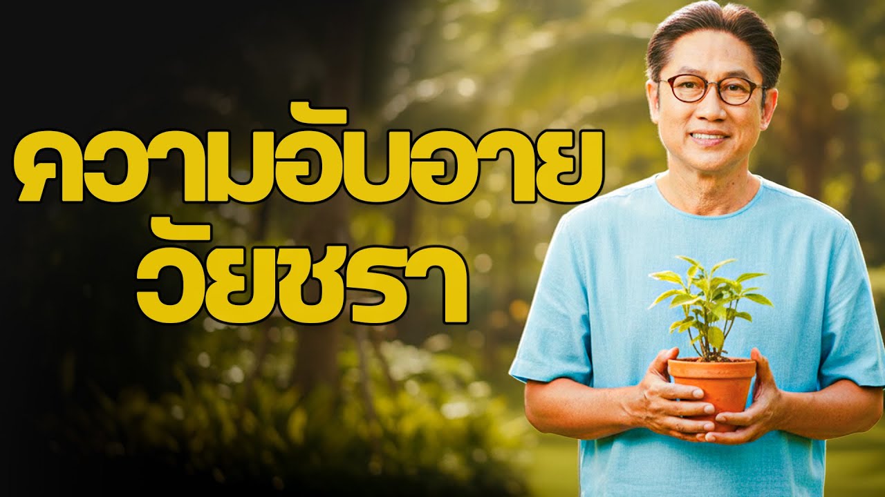 ยิ่งฟังยิ่งเจ็บลึก — ความอับอายของวัยชราที่ไม่มีใครกล้าพูด