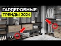 Лучшие Тренды ГАРДЕРОБНЫХ 2024 / Советы от экспертов