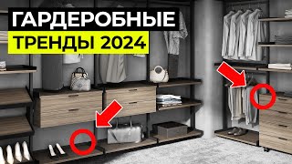 Лучшие Тренды ГАРДЕРОБНЫХ 2024 / Советы от экспертов