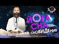 ЙОГА СНА и ОСОЗНАННЫЕ СНОВИДЕНИЯ: в чём разница? Дмитрий Михайлов.