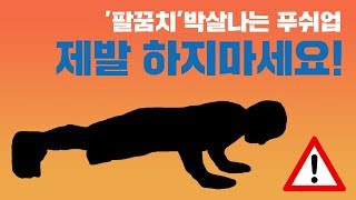 푸쉬업 '이렇게' 제발 하지마세요 (팔꿈치 박살)