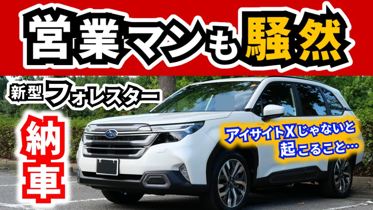 フォレスター　FORESTER SPORTS　納車前外し Delivery] The new Forester has arrived at my home! ~We'll show you
