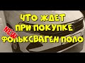 Что ждет при покупке нового Фольксваген Поло. #купитьавто