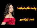 سختی ها پشت لبخند داستان واقعی دمت اوزدمیر
