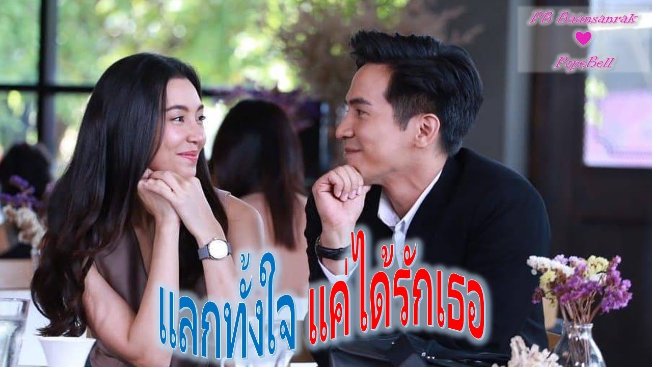 แลกทั้งใจ แค่ได้รักเธอ | แสนรักโป๊ปเบลล่า
