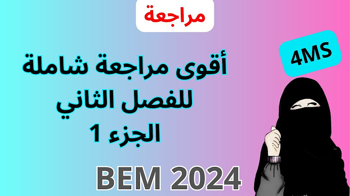 مراجعة شاملة للفصل الثاني الجزء 1 لغة انجليزية للسنة الرابعة متوسط BEM 2024
