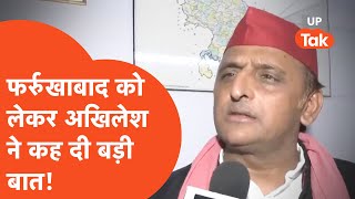 Akhilesh Yadav on Farrukhabad : अखिलेश ने बताया क्यों हार गए फर्रुखाबाद सीट..