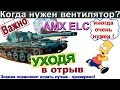 AMX ELC bis Ноль везения - одно сплошное умение. Когда на танке нужен вентилятор?