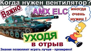 AMX ELC bis Ноль везения - одно сплошное умение. Когда на танке нужен вентилятор? AMX ELC bis Ноль везения - одно сплошное умение. Когда на танке нужен вентилятор?