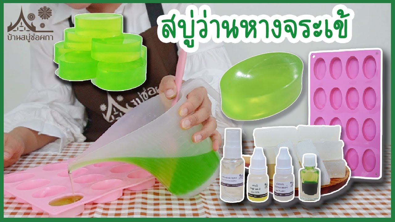 ทำสบู่ว่านหางจระเข้ สบู่กลีเซอรีน