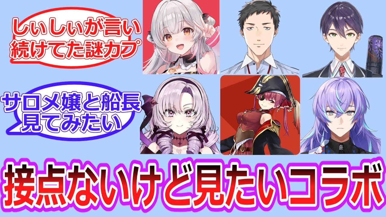 接点ないけど見てみたい夢の組み合わせについて語るV好き達の反応【反応集・Vtuber・にじさんじ・ホロライブ】